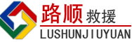 平塘道路救援